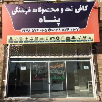 کافی نت و محصولات فرهنگی پناه