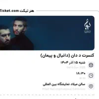 ۲ عدد بلیط کنسرت ددان (The Don) ردیف ۱۱   ۱۵ آذر
