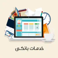 ضامن کاسب ضمانت بانک