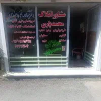 فروش و یا معاوضه تجاری با ویلایی