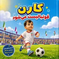 کتاب داستان با عکس و اسم کودک.