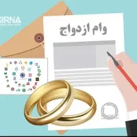 شخص هستم وام ازدواج خریدارم