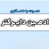 ادمینی اینستاگرام + استخدام قطعی