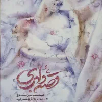 عاشقانه ، شهدا ، هیجان انگیز