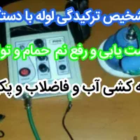 لوله بازکن نشت یابی تشخیص ترکیدگی نصب توالت فرنگی|خدمات پیشه و مهارت|یزد, |دیوار