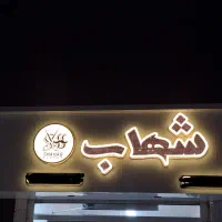 تابلو سازی تابلوسازی چلینیوم فلکس بنر روان نئونLED|خدمات پیشه و مهارت|رشت, منظریه|دیوار