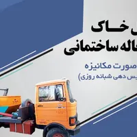 حمل خاک ونخاله منطقه طرقبه باکس نخاله