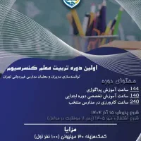 دوره تربیت معلم مدیران و معلمان مدارس