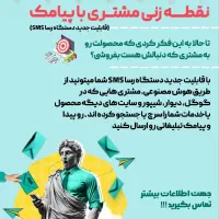 هر کسی ازجلو مغازت رد شد براش پیامک تبلیغاتی بفرست