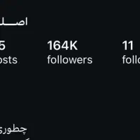 فروش پیج اینستاگرام 164K