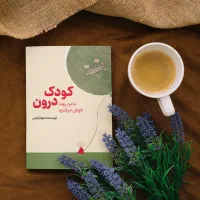 کتاب کودک درون