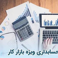 آموزش حسابداری سپیدار هلو بازار کار
