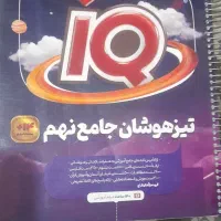 کتاب کمک درسی نهم هوش کمپلکس و۳۲ استان وآی کیو