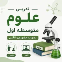 تدریس خصوصی علوم متوسطه اول
