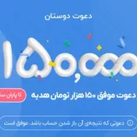 ۱۵۰ هزار تومن رایگان برای همه