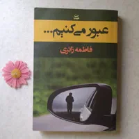 رمان ایرانی|کتاب و مجله ادبی|تهران, تهرانپارس غربی|دیوار