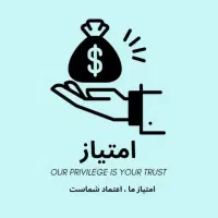 دفتر خرید و فروش امتیاز وام رسالت و ملی (نقد،چک)