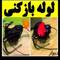 لوله باز کنی فنرزنی چاه بازکنی
