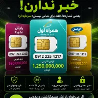 خرید و فروش سیمکارت ۰۹۱۲ همراه اول
