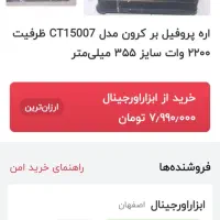 پروفیل بر آهن کرونمدل۱۵۰۰۷،و۲۲۰۰وات|ابزارآلات|بناب, |دیوار