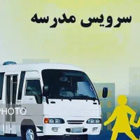 نیازمند سرویس مدرسه