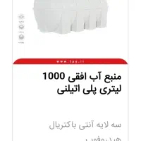 فروش منبع آب ۱۰۰۰ لیتری چهارلایه آنتی‌باکتریال|مصالح و تجهیزات ساختمان|اهواز, فرهنگ شهر|دیوار