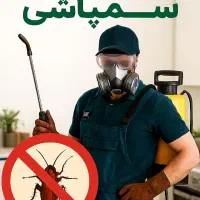 سمپاشی صددرصد تضمینی سم پاشی سوسک و ساس و..