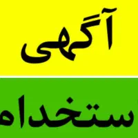 استخدام  شاطرنان  تنوری