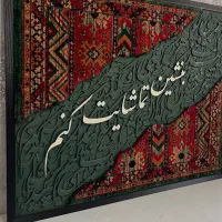 ثبت سفارش تابلوهای کالیگرافی فرش دستبافت|تابلو فرش|مشهد, فارغ التحصیلان|دیوار