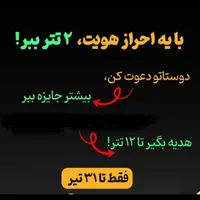 با ثبت نام دویست هدیه بگیرید پنجاه هم من میدم