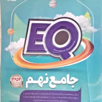 کتاب مجموعه سوالات خوب ای کیو نهم EQ