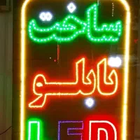 ساخت انواع تابلو ال ای دی LED چشمک زن