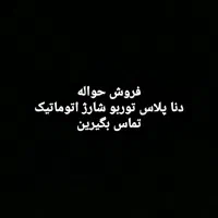 فروش حواله دنا پلاس توربو شارژ اتوماتیک آپشنال