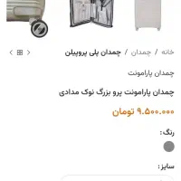 چمدان مارک پارامونت پرو|کیف، کفش، کمربند|دزفول, |دیوار