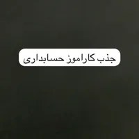 آموزش حسابداری