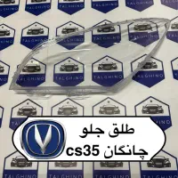 فروش تخصصی طلق چراغ خودرو های‌چینی‌‌ چری تیگوآریزو|قطعات یدکی و لوازم جانبی|تهران, بهارستان|دیوار