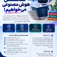 استخدام کارمند طراح سایت و ادمین هوش مصنوعی