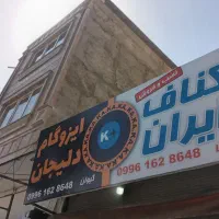 فروش واجرای کناف وایزوگام