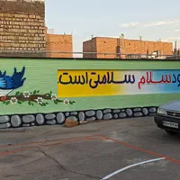 دیوارنویسی،زیباسازی مدارس ومهدها،نقاشی ساختمان|خدمات پیشه و مهارت|نیشابور, بنیاد شهید|دیوار