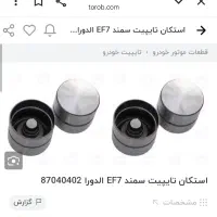لوازم موتور ای اف ۷|قطعات یدکی و لوازم جانبی|یزد, |دیوار