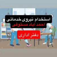 استخدام نیروی خدماتی