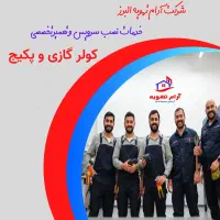 نصاب سرویسکار تعمیرکار کولر گازی پکیج/ تخصصی