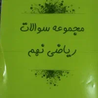 نمونه سوالات نهایی نهم سال 1399تا1404|لوازم التحریر|لار, |دیوار