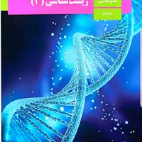 مشاوره تک درس زیست ،تدریس مفهومی وکنکوری زیست