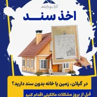 اخذ سند املاک بدون سند و نسق