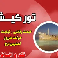 تور هوایی کیش/ ۴ شب اقامت در هتل رویان