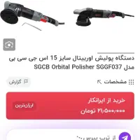 دستگاه پولیش حرفه ای خودرو