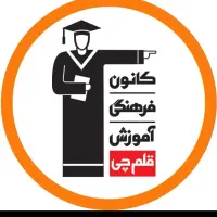 استخدام پشتیبان کانون قلمچی