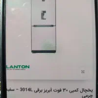 یخچال کمبی بلانتون۳۰فوت سفیدچرمی|یخچال و فریزر|گنبد کاووس, |دیوار