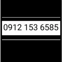 سیمکارت 09121536585